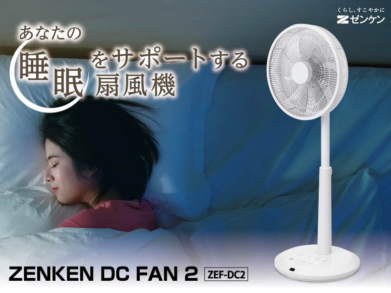 あなたの睡眠をサポートする扇風機